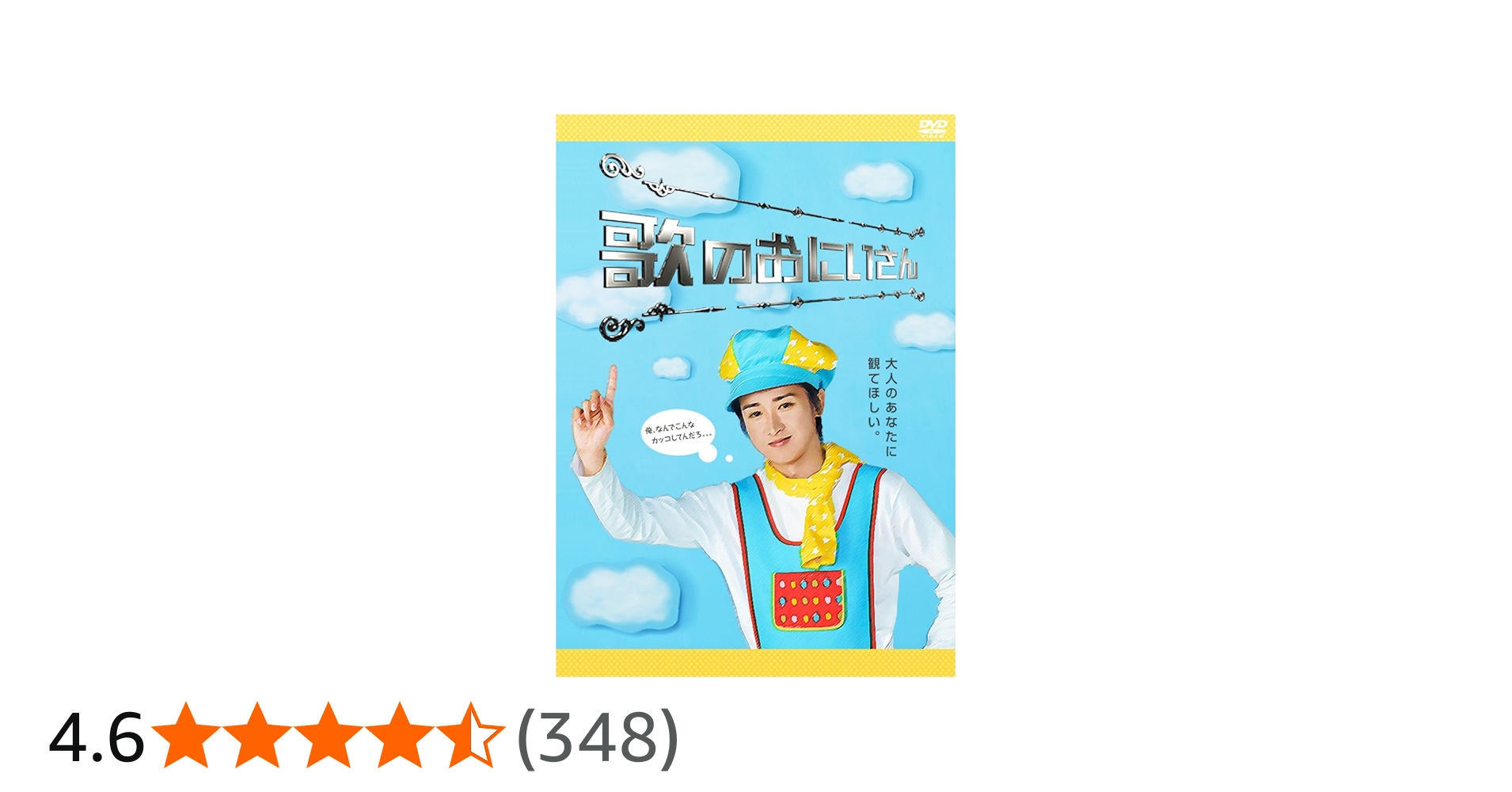 Amazon.co.jp: 歌のおにいさん : 大野智: DVD