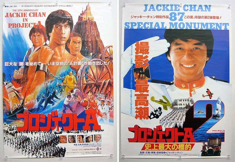 Amazon.co.jp: ジャッキー チェン プロジェクトA & プロジェクトA2 B2