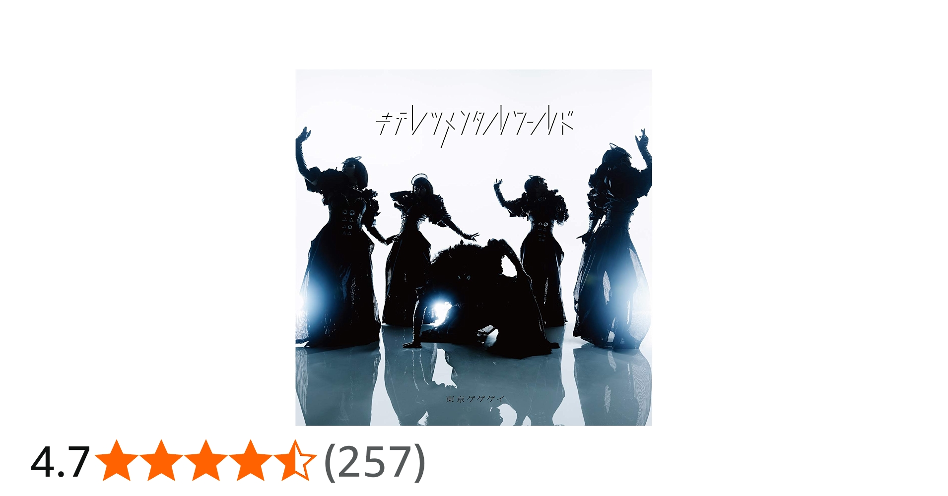 Amazon.co.jp: キテレツメンタルワールド(初回限定盤)(DVD付