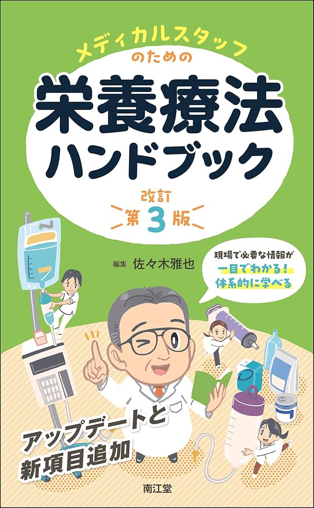 メディカルスタッフのための栄養療法ハンドブック(改訂第3版) | 佐々木
