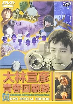 Amazon.co.jp: 大林宣彦青春回顧録 DVD SPECIAL EDITION : 大林宣彦