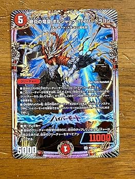 Amazon.co.jp: 終炎の竜皇ボルシャックハイパードラゴン プロモ : おもちゃ