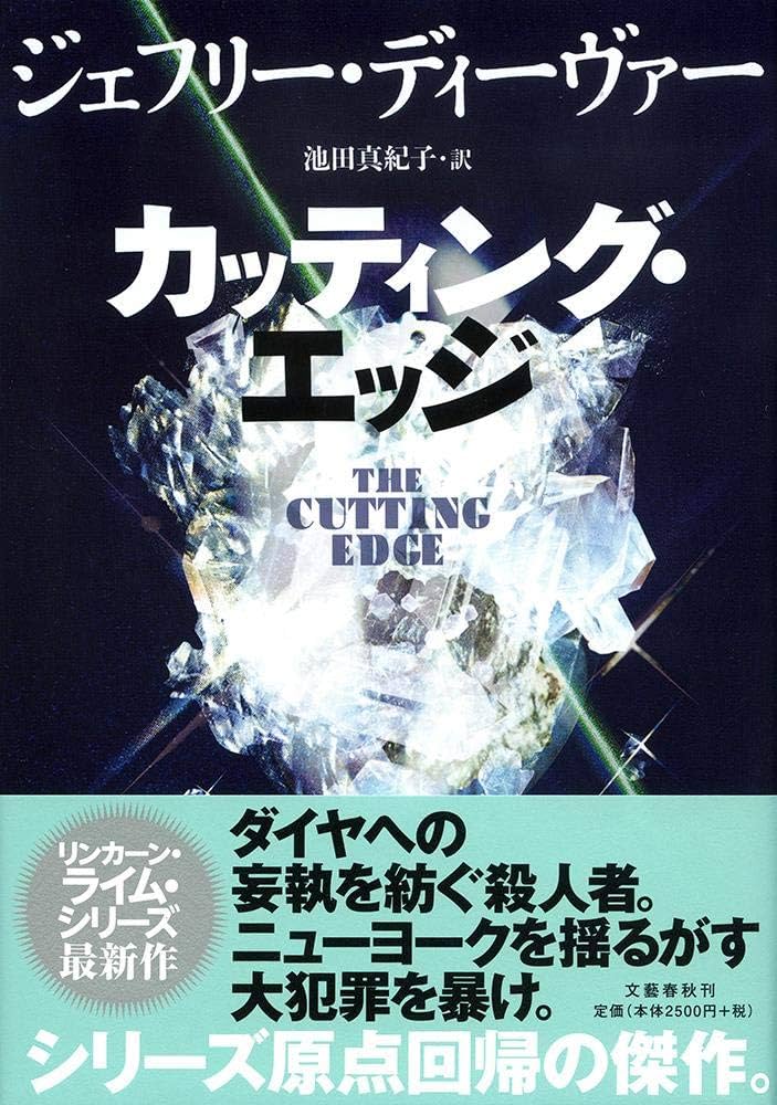 Amazon.co.jp: カッティング・エッジ : ジェフリー・ディーヴァー