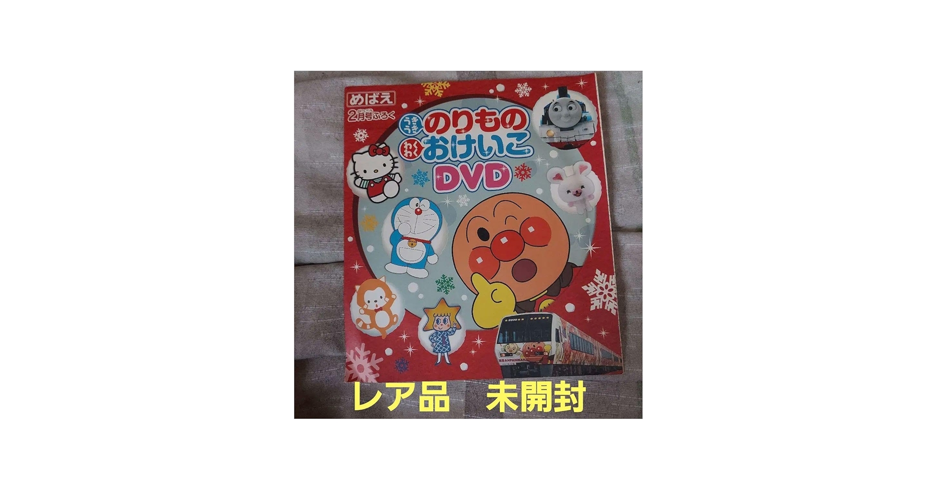 Amazon.co.jp: うきうき のりもの わくわく おけいこ DVD めばえ2月号