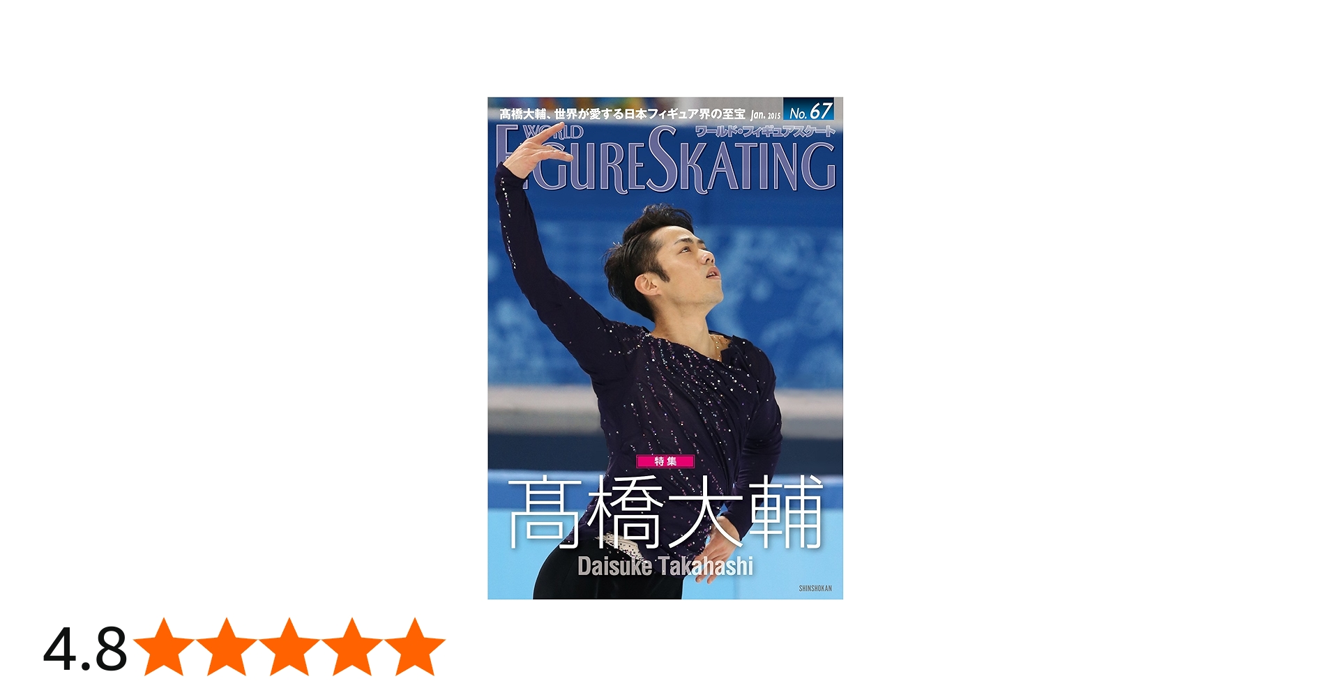 ワールド・フィギュアスケート 67 高橋大輔大特集 | ワールド