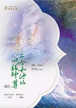 Amazon | 小説 二哈和他的白貓師尊8冊（1〜8）/二哈和他的白猫师尊8冊