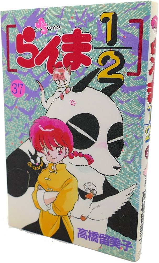 Amazon.co.jp: らんま1/2 37 (少年サンデーコミックス) : 高橋 留美子