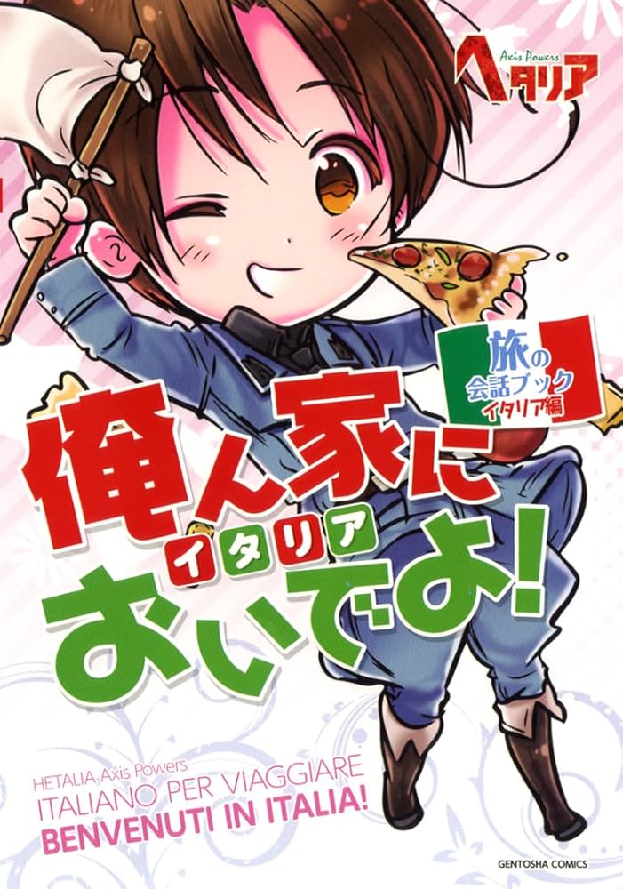 ヘタリア Axis Powers 旅の会話ブック イタリア編 俺ん家(イタリア)に
