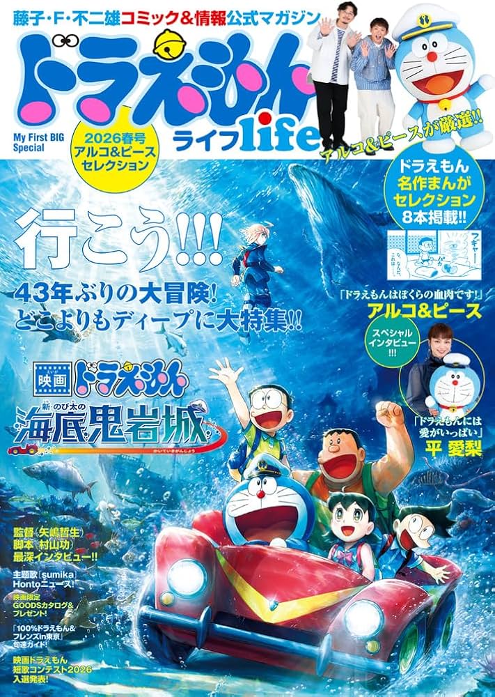 ドラえもんライフ2026春号 ～アルコ＆ピースセレクション