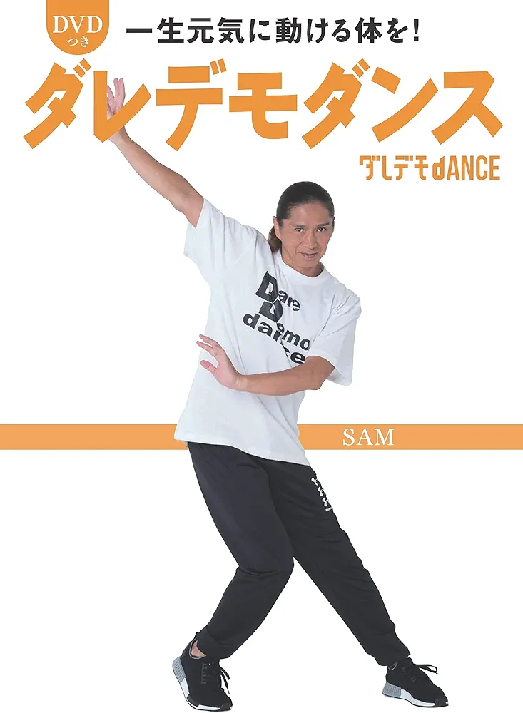 Amazon.co.jp: DVDつき一生元気に動ける体を! ダレデモダンス : SAM