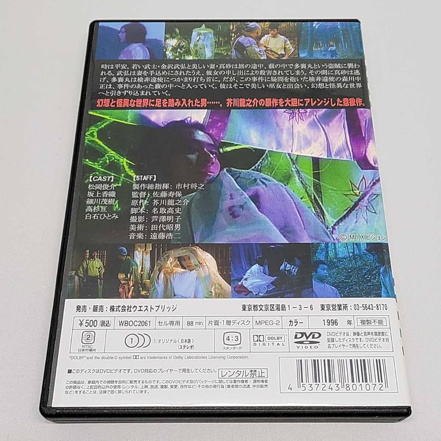 Amazon.co.jp: 配送 藪の中 DVD 松岡俊介 坂上香織 細川茂樹 高杉亘