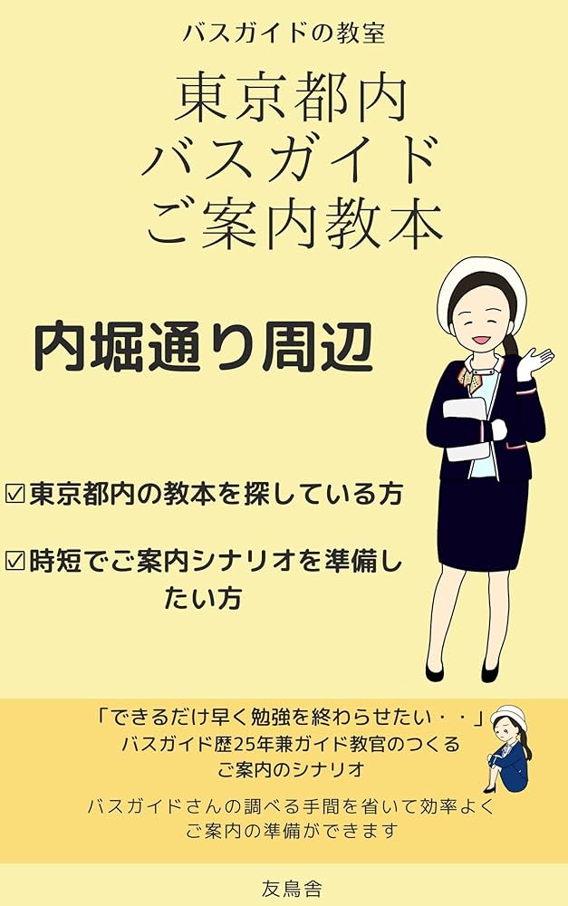Amazon.co.jp: バスガイド教本 東京都内 内堀通り周辺: busguide tokyo