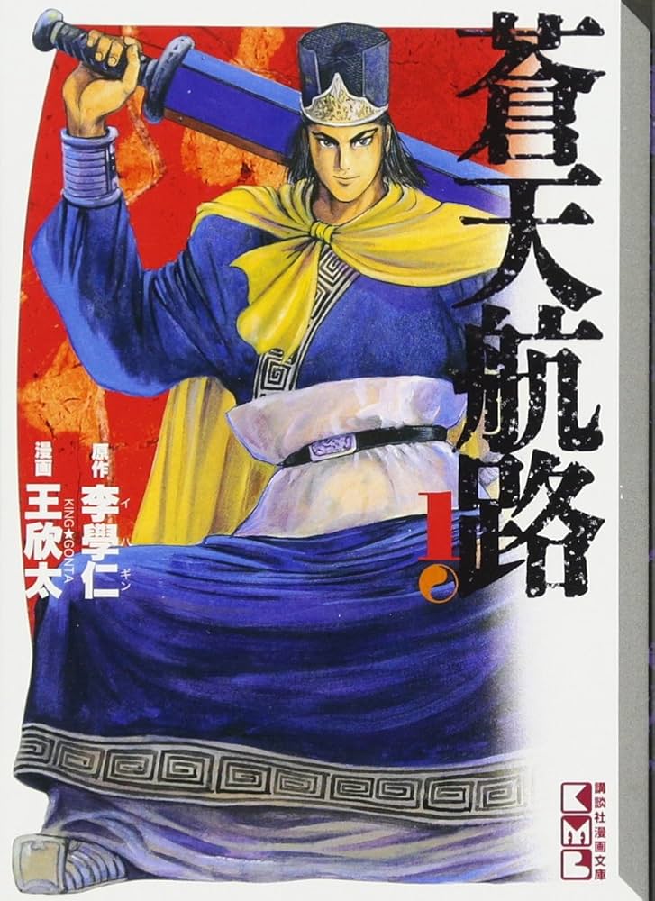 Amazon.co.jp: 蒼天航路(1) (講談社漫画文庫 き 1-1) : 王 欣太, 李 學