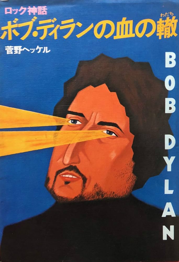 ボブ・ディランの血の轍―ロック神話 (1978年) |本 | 通販 | Amazon