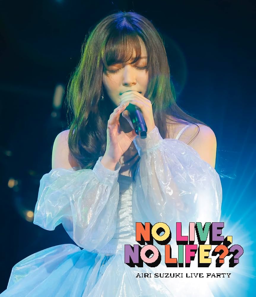 Amazon.co.jp: 【Amazon.co.jp限定】鈴木愛理 LIVE PARTY No Live,No
