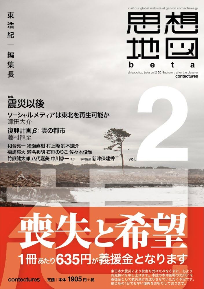 思想地図β vol.2 震災以後 | 東浩紀, 津田大介, 和合亮一, 藤村龍至