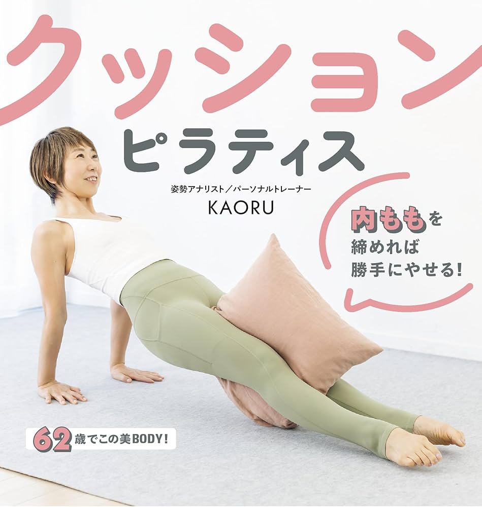 クッションピラティス 内ももを締めれば勝手にやせる！ | KAORU |本