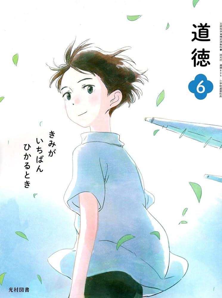 Amazon.co.jp: 道徳 6 [令和2年度]: きみがいちばんひかるとき (文部