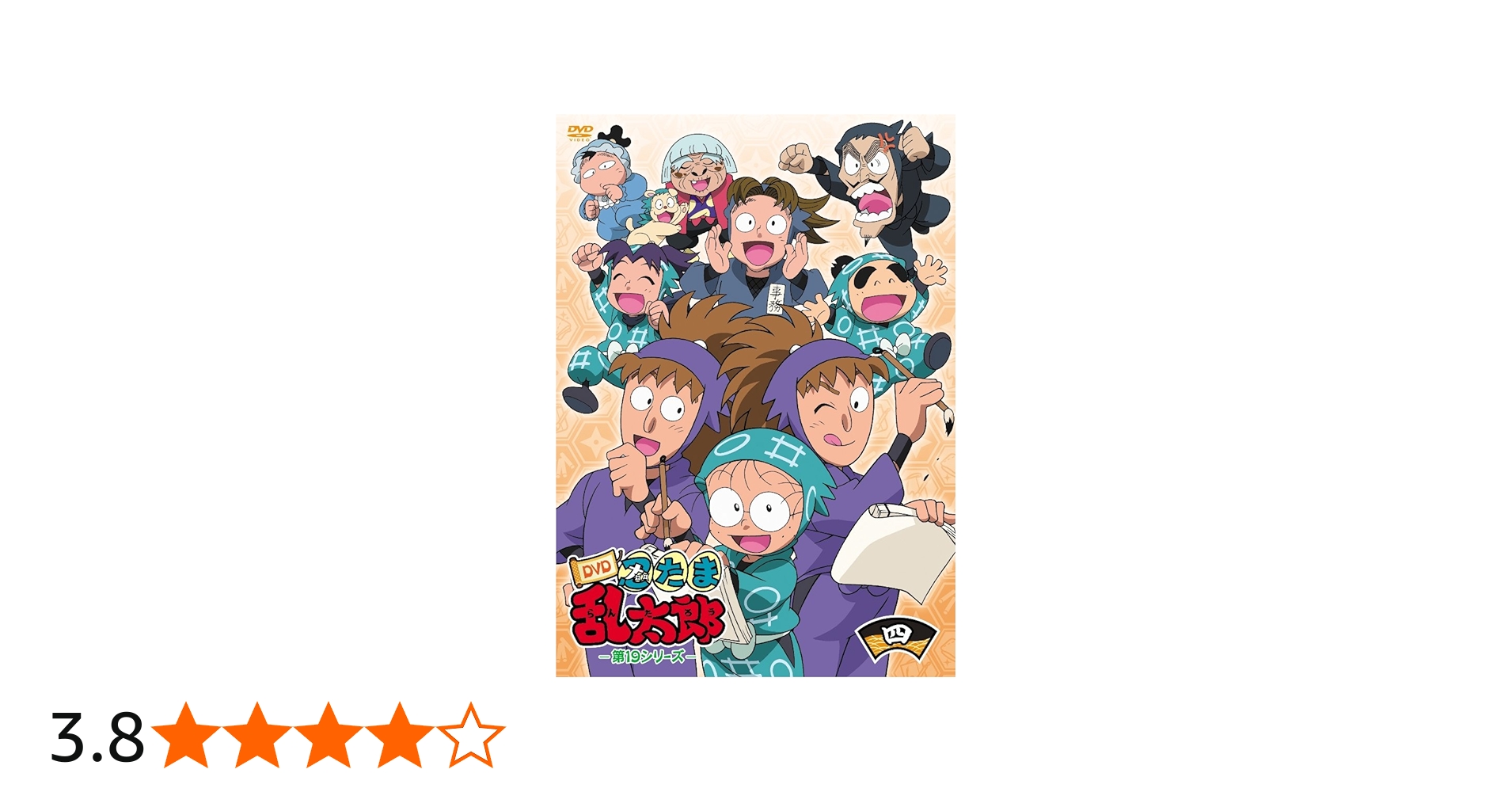 Amazon.co.jp: TVアニメ「忍たま乱太郎」 第19シリーズ 四の段 [DVD