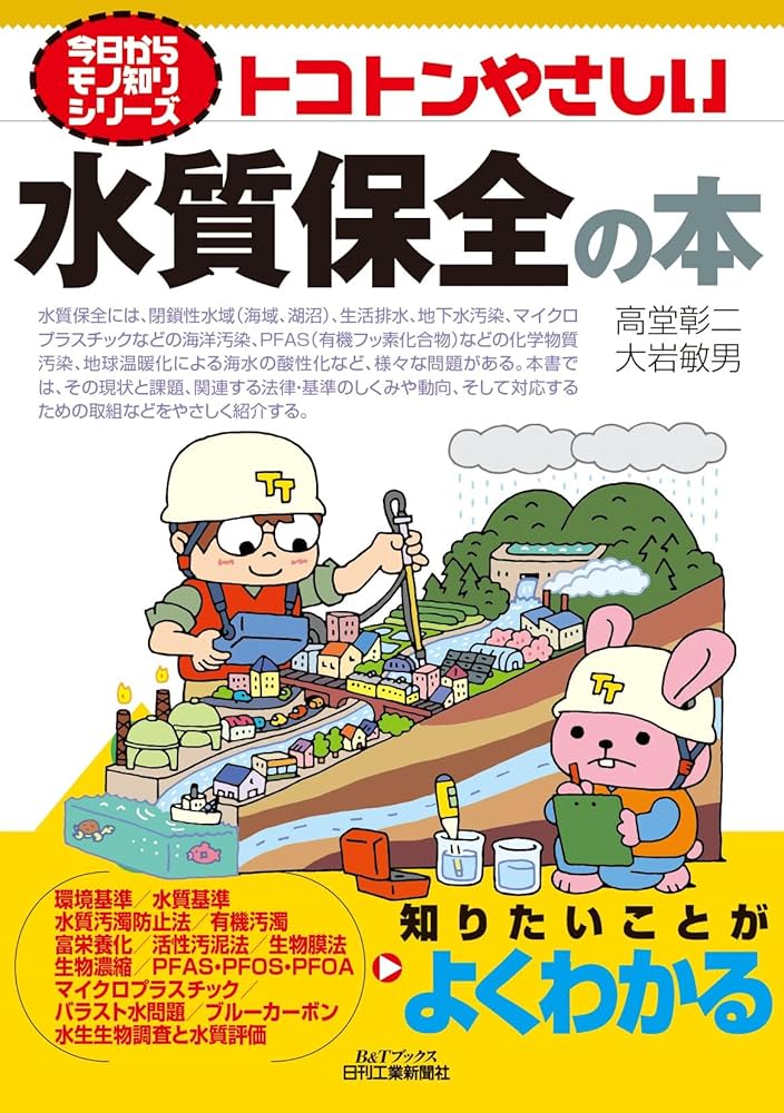 今日からモノ知りシリーズ トコトンやさしい水質保全の本 (B&Tブックス