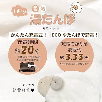 Amazon｜ほんやら堂 蓄熱湯たんぽ おやすみ羊 サイズ：約W18 D23.5 H6
