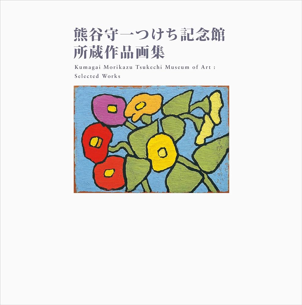 熊谷守一つけち記念館所蔵作品画集 | 熊谷守一 |本 | 通販 | Amazon