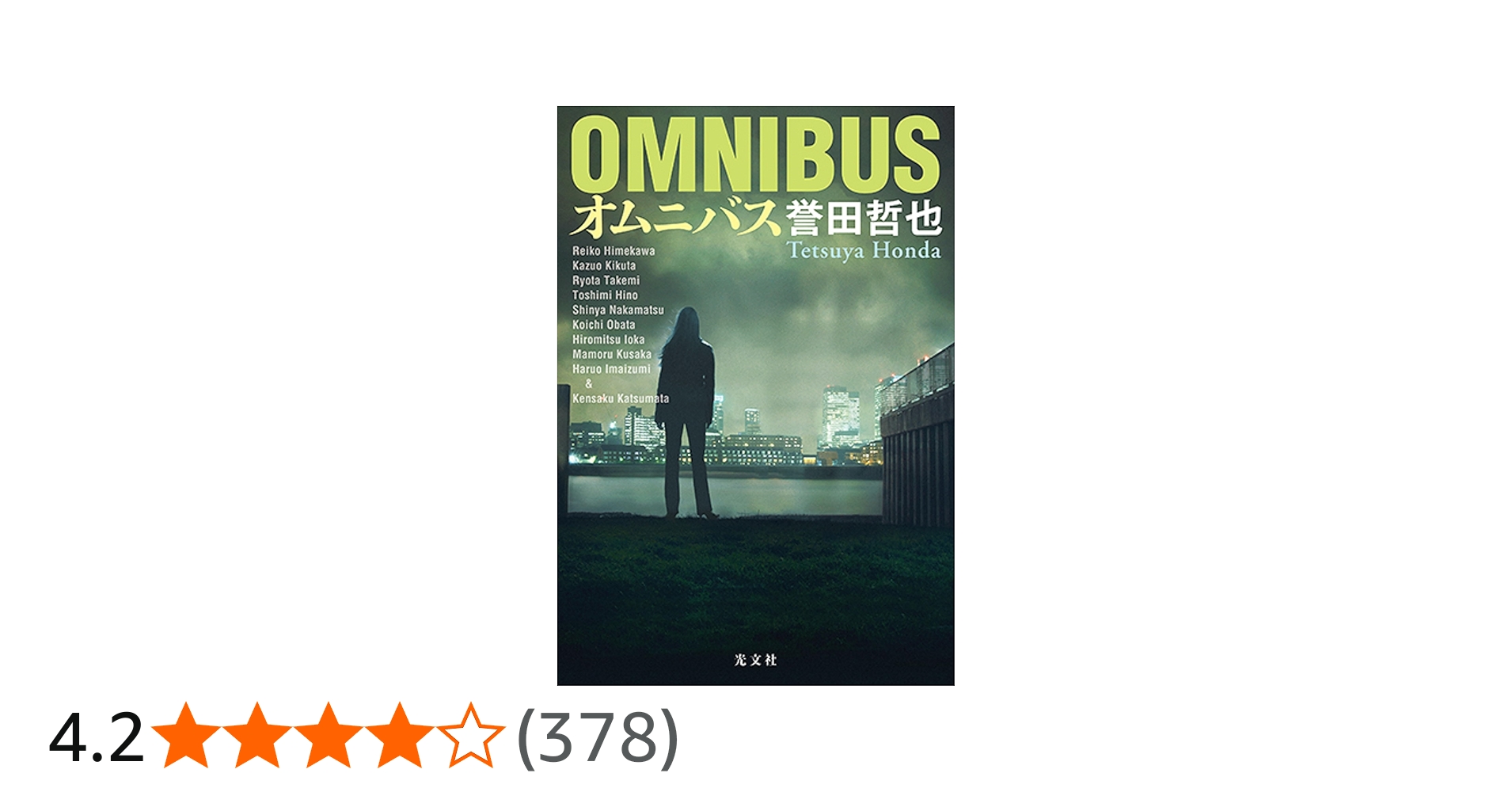 Amazon.co.jp: オムニバス : 誉田 哲也: 本