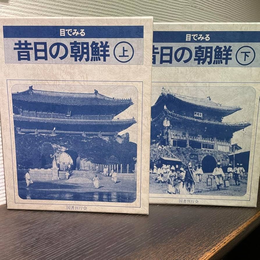 Amazon.co.jp: 資料写真 目でみる昔の朝鮮 国書刊行会 上下刊 美 HCGB