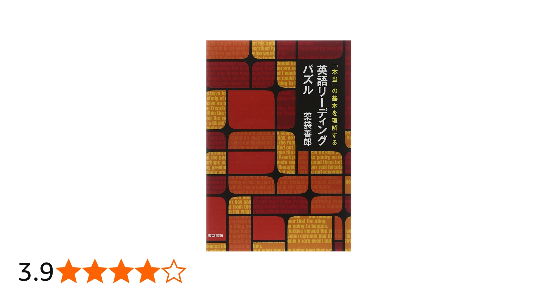 本当」の基本を理解する 英語リーディングパズル | 薬袋 善郎 |本