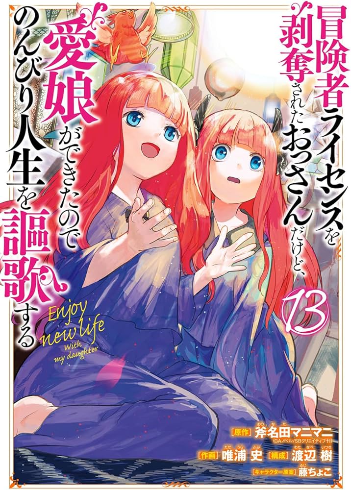 Amazon.co.jp: 冒険者ライセンスを剥奪されたおっさんだけど、愛娘が