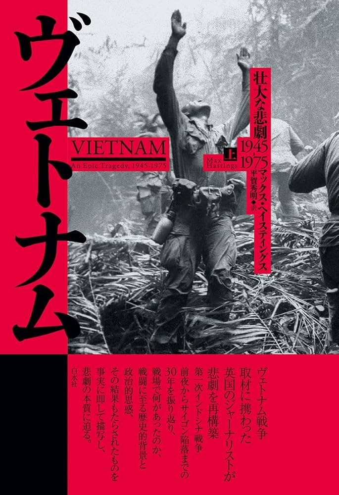 Amazon.co.jp: ヴェトナム(上)：壮大な悲劇 1945-1975 : マックス