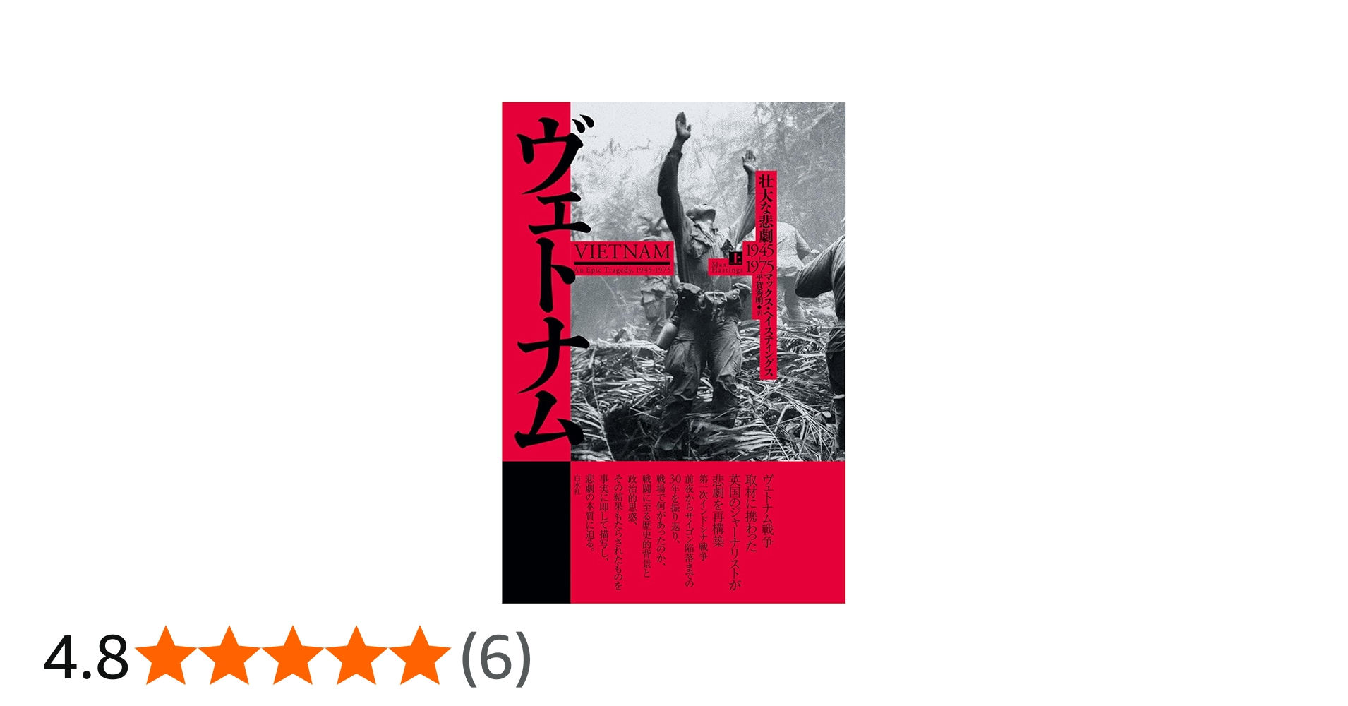 Amazon.co.jp: ヴェトナム(上)：壮大な悲劇 1945-1975 : マックス