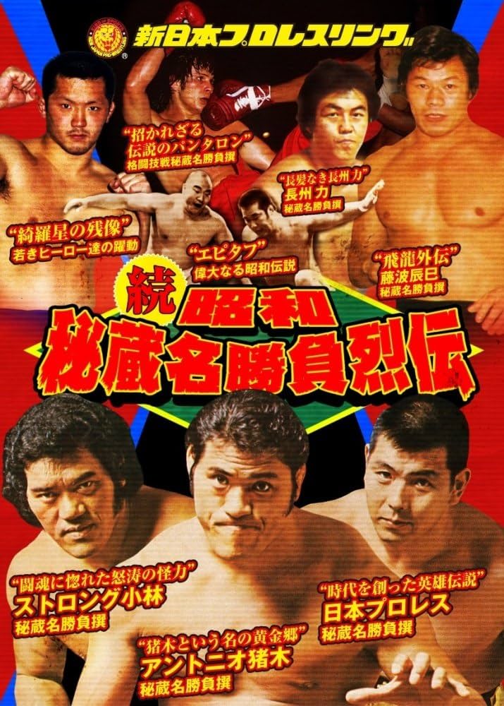 Amazon.co.jp: 新日本プロレス秘蔵烈伝シリーズ 続・秘蔵昭和名勝負烈