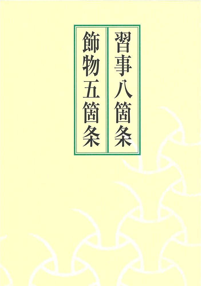 Amazon.co.jp: 習事八箇条・飾物五箇条(2冊セット・分売不可) : 千 宗