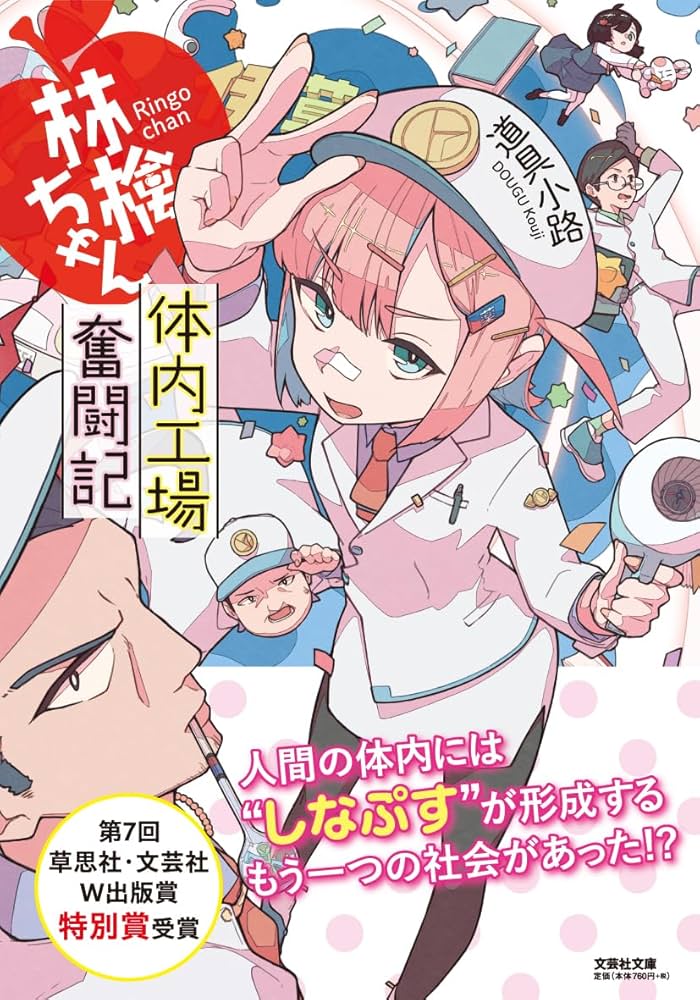 林檎ちゃん 体内工場奮闘記 (文芸社文庫 ど 1-1) | 道具 小路 |本