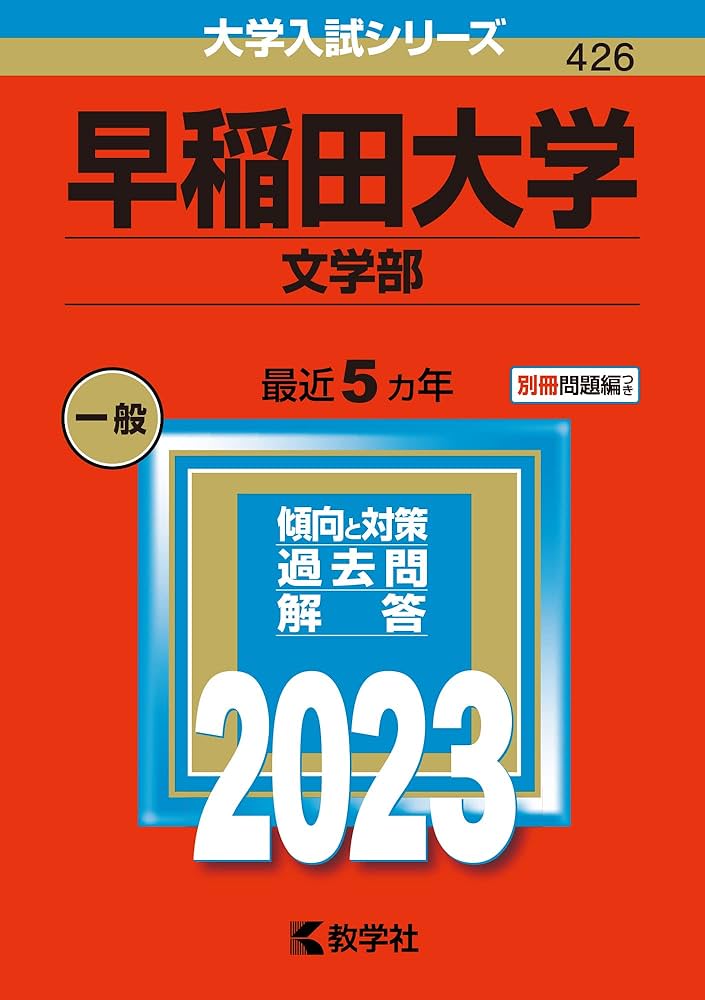 早稲田大学(文学部) (2023年版大学入試シリーズ) | 教学社編集部 |本