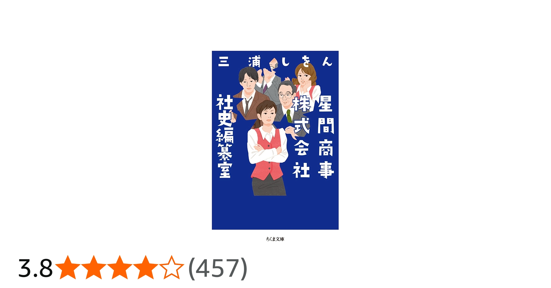 星間商事株式会社社史編纂室 (ちくま文庫) | 三浦 しをん |本 | 通販