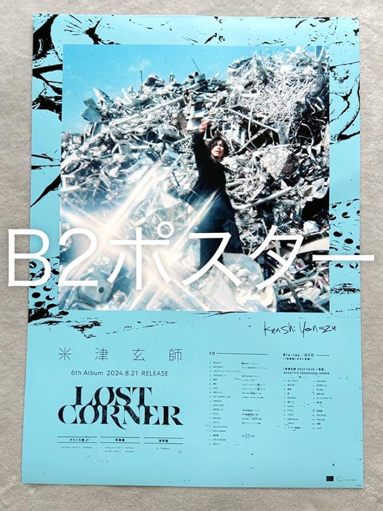 Amazon.co.jp: 米津玄師 6thアルバム LOST CORNER ポスター : おもちゃ