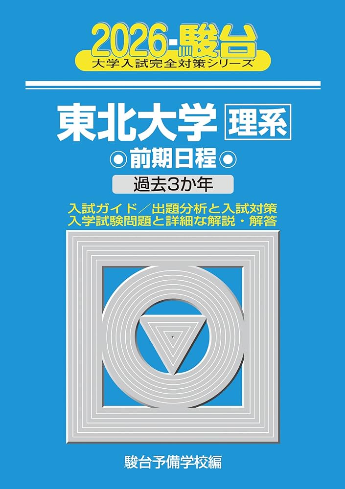 2026-東北大学 理系 前期 (駿台大学入試完全対策シリーズ 4) | 駿台