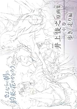 新装版] 井上俊之「さよならの朝に約束の花をかざろう」原画集《中巻