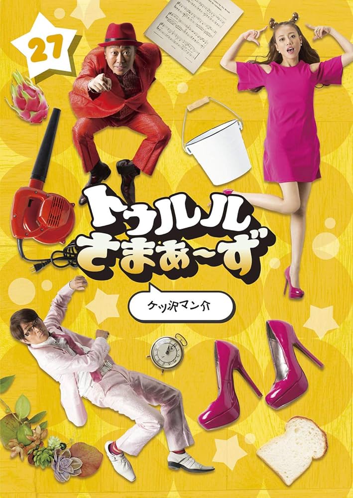 Amazon.co.jp: トゥルルさまぁ~ず ~ケツ沢マン介~ [DVD] : さまぁ~ず
