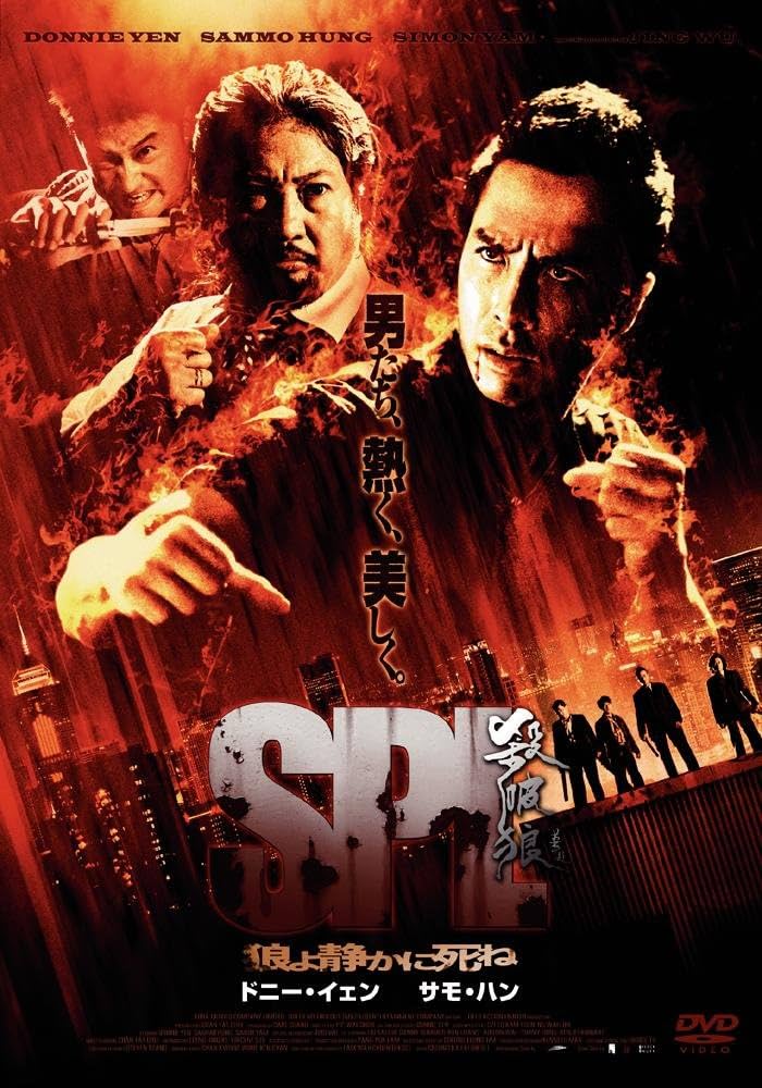 Amazon.co.jp: SPL/狼よ静かに死ね 特別版 [DVD] : ドニー・イェン
