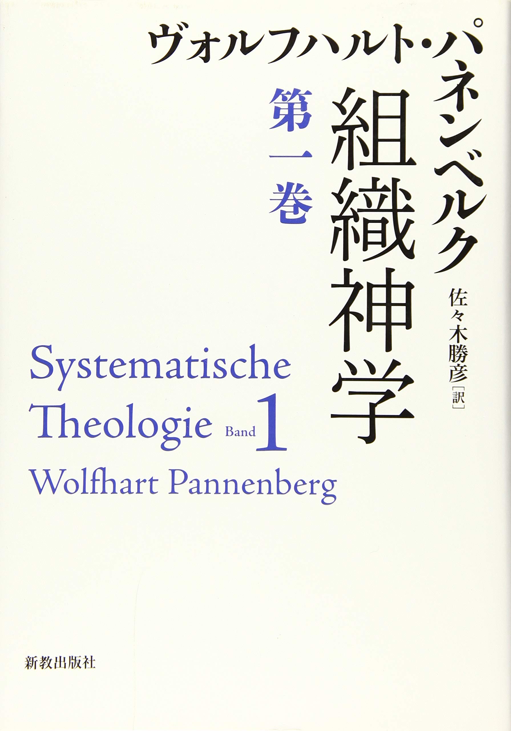 組織神学 (第一巻) | Wolfhart Pannenberg, 佐々木勝彦 |本 | 通販