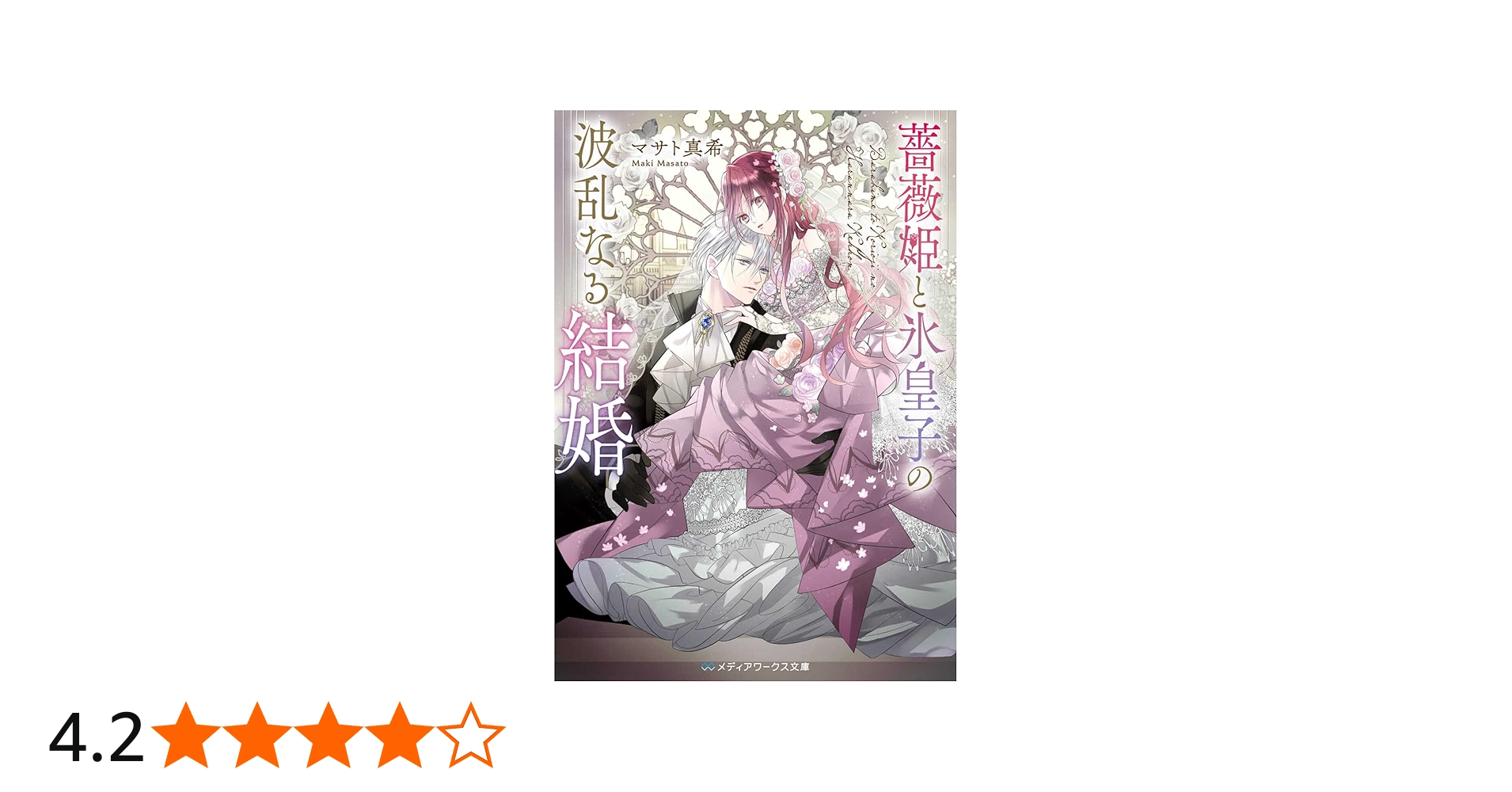 薔薇姫と氷皇子の波乱なる結婚 (メディアワークス文庫) | マサト 真希