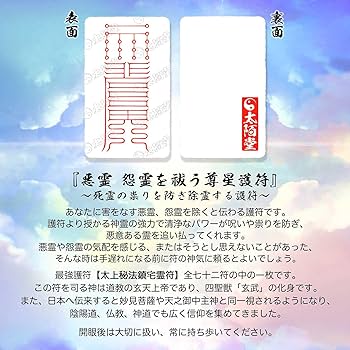 Amazon.co.jp: 【悪霊 怨霊を祓う尊星護符】 死霊の祟りを防ぎ除霊する