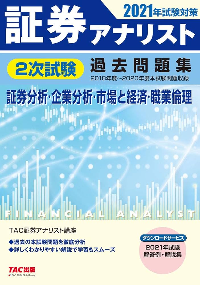 証券アナリスト 2次試験過去問題集 2021年試験対策 | 証券アナリスト
