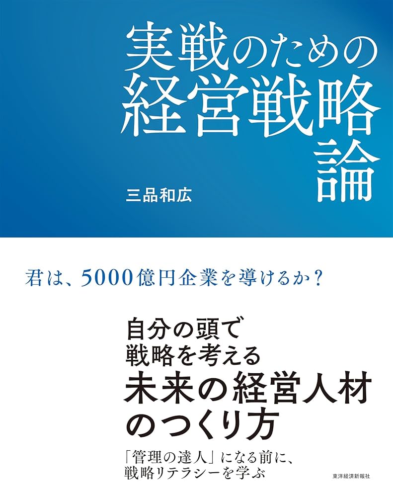 Amazon.co.jp: 実戦のための経営戦略論 eBook : 三品 和広: Kindle Store