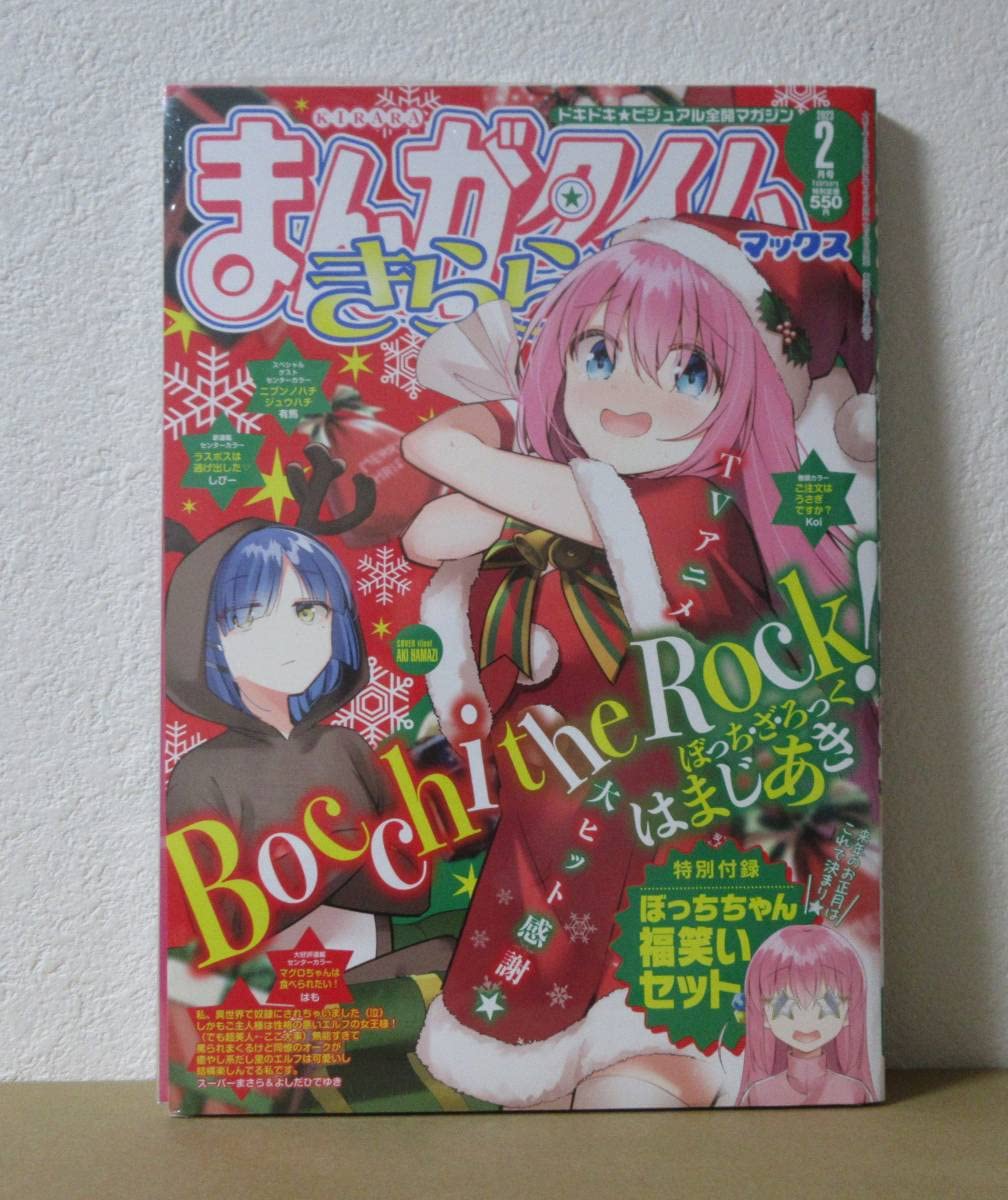 Amazon.co.jp: まんがタイムきららMAX 2023年2月号 特別付録 ぼっちざ