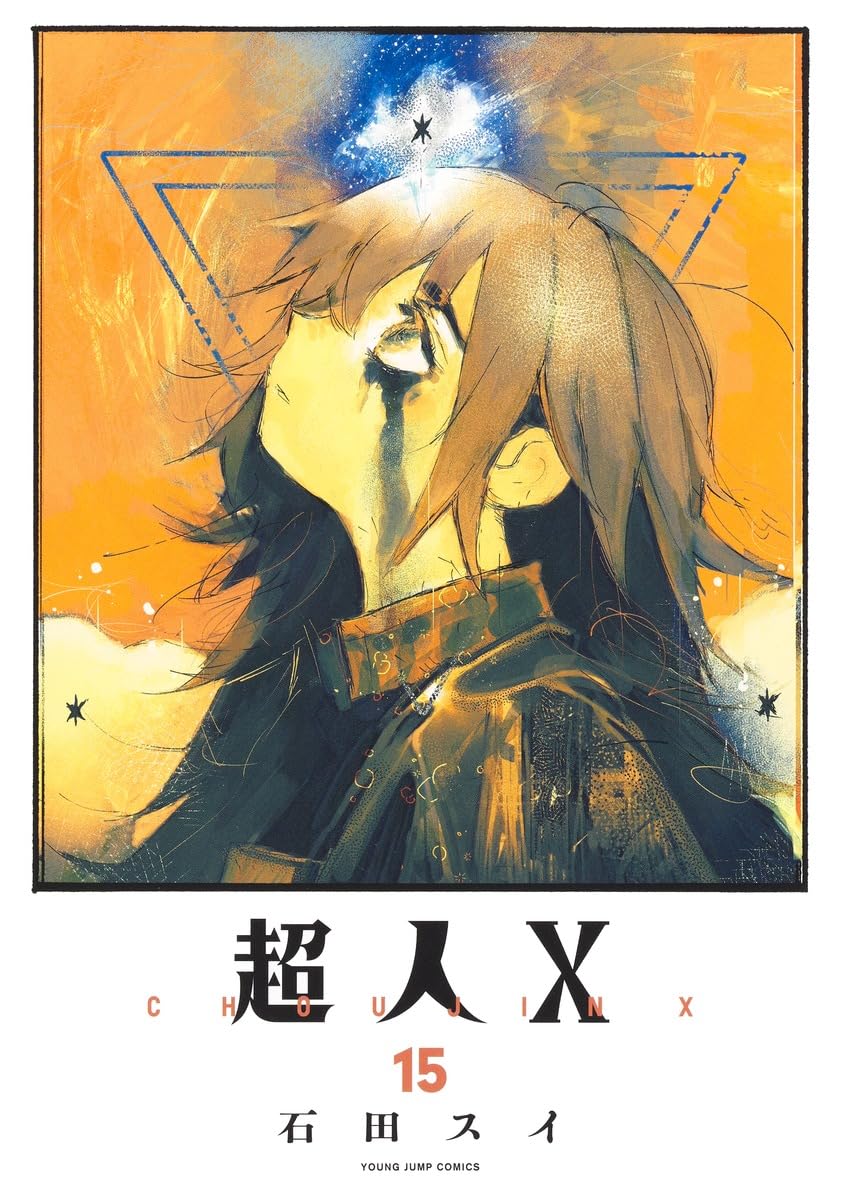 超人X 15 (ヤングジャンプコミックス) | 石田 スイ |本 | 通販 | Amazon