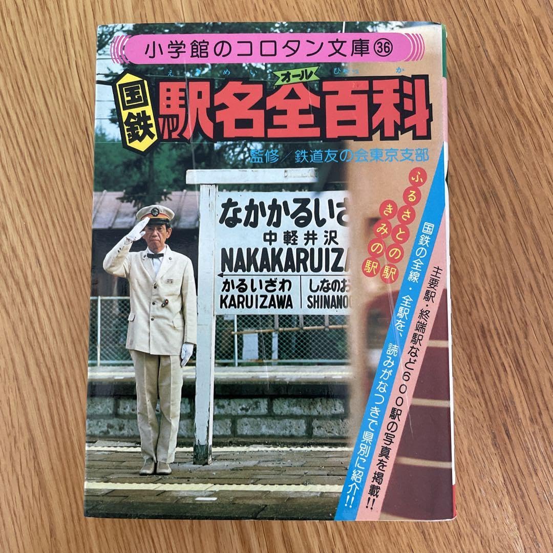 Amazon | 国鉄駅名全百科 監修鉄道友の会東京支部 小学館のコロタン